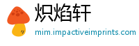 炽焰轩